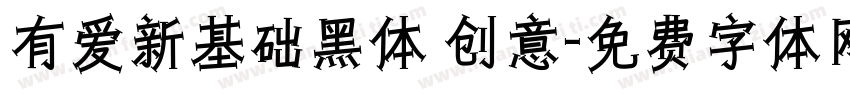 有爱新基础黑体 创意字体转换